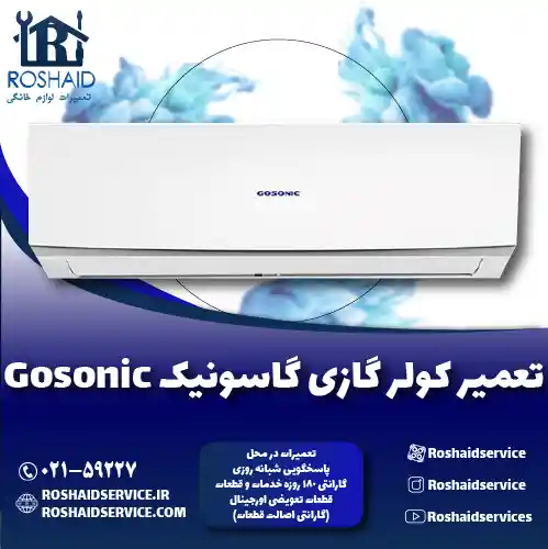 تعمیر کولر گازی گاسونیک روشاید سرویس